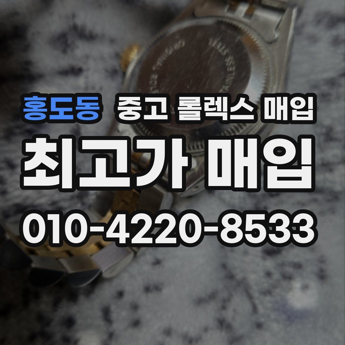 홍도동 중고 롤렉스 매입 안전하게 팔기 위해 피해야 할 실수