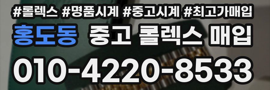 홍도동 중고 롤렉스 매입
