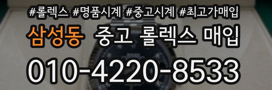 삼성동 중고 롤렉스 매입