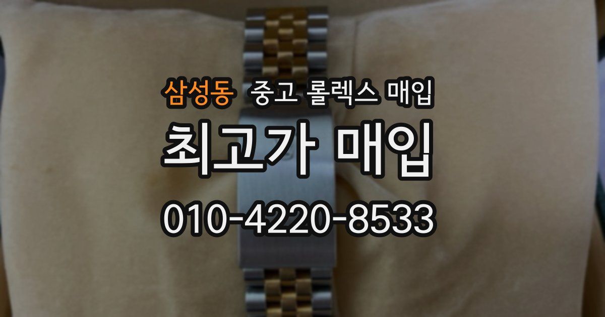 삼성동 중고 롤렉스 매입