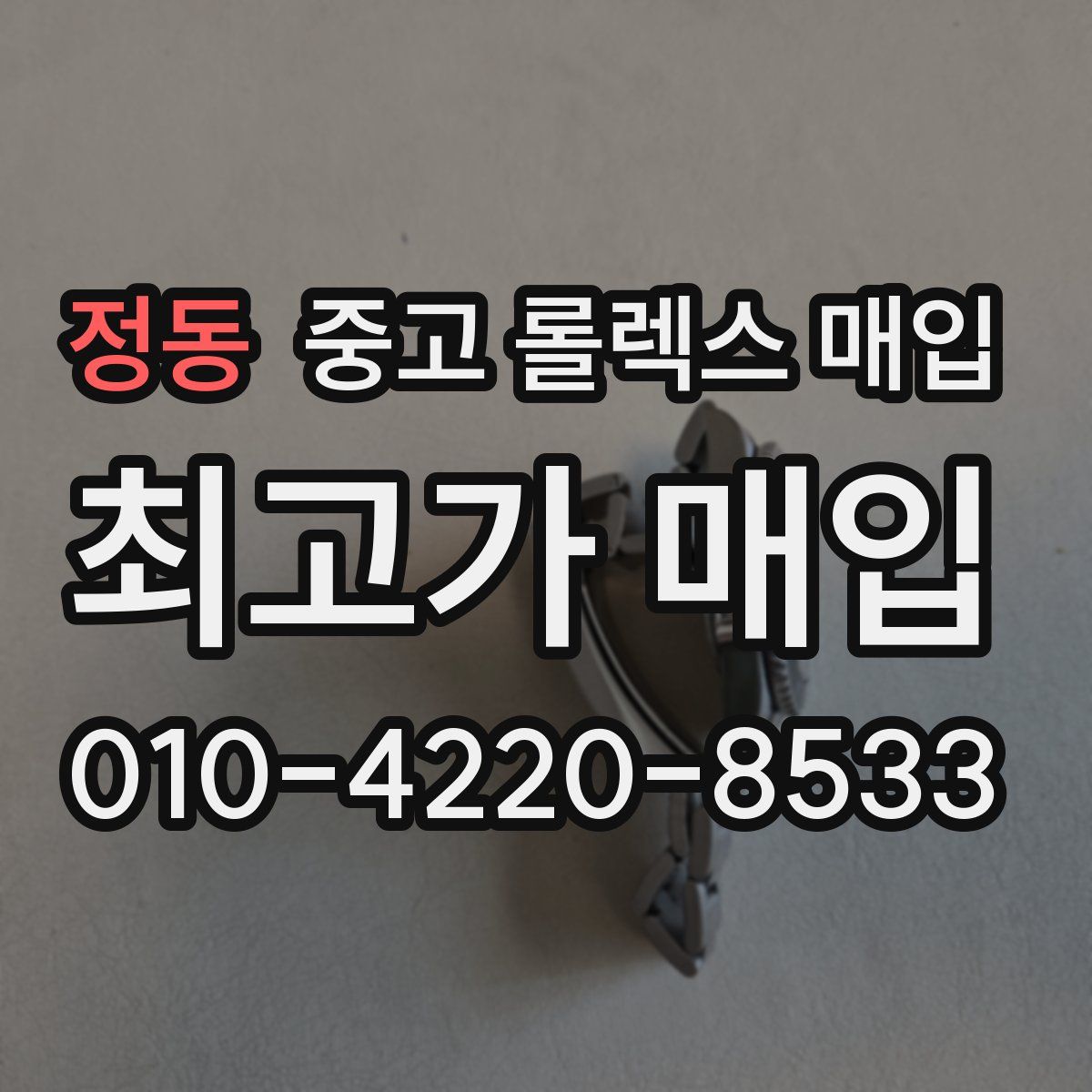 정동 중고 롤렉스 매입