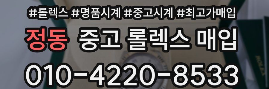 정동 중고 롤렉스 매입
