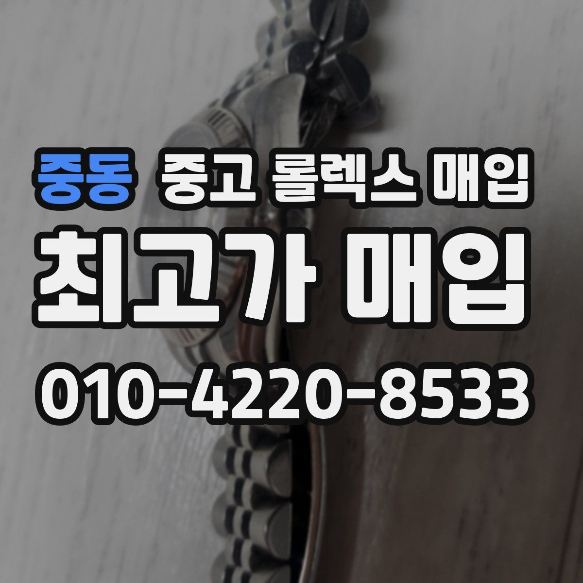 중동 중고 롤렉스 매입