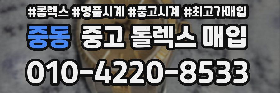 중동 중고 롤렉스 매입