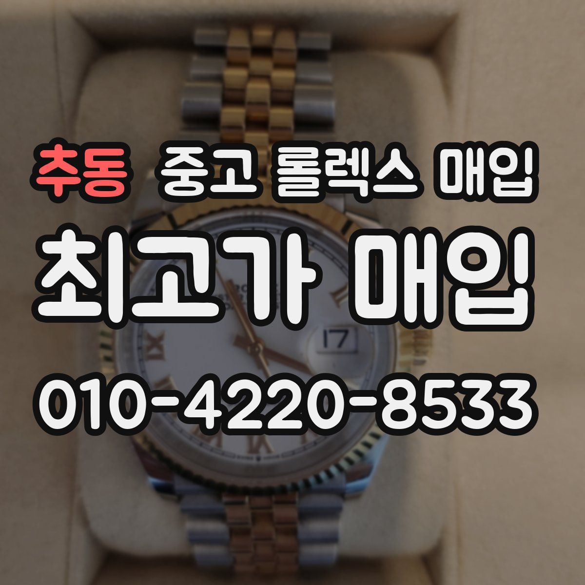 추동 중고 롤렉스 매입