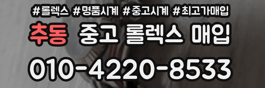 추동 중고 롤렉스 매입