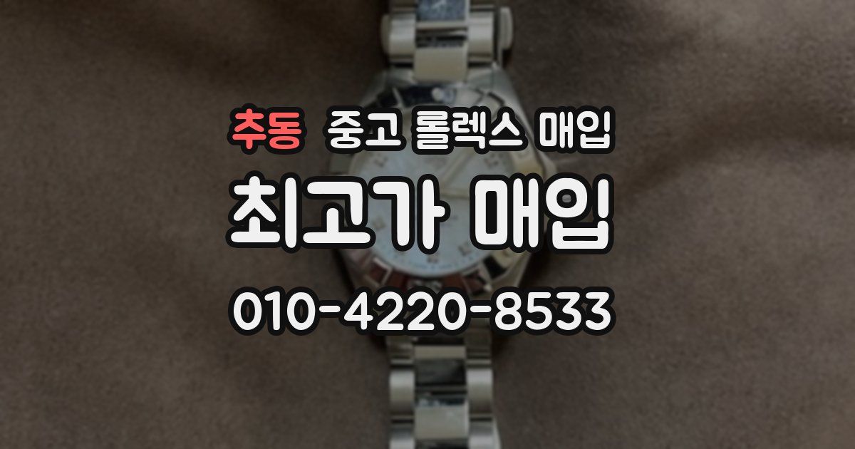 추동 중고 롤렉스 매입