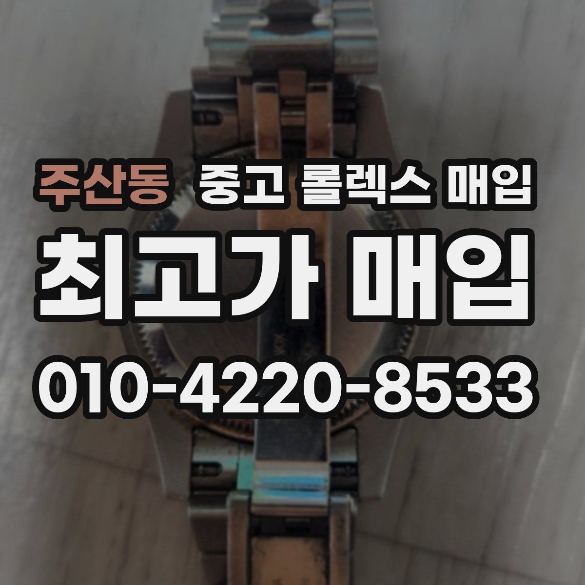 주산동 중고 롤렉스 매입 견적이 갑자기 낮아지는 대표 이유