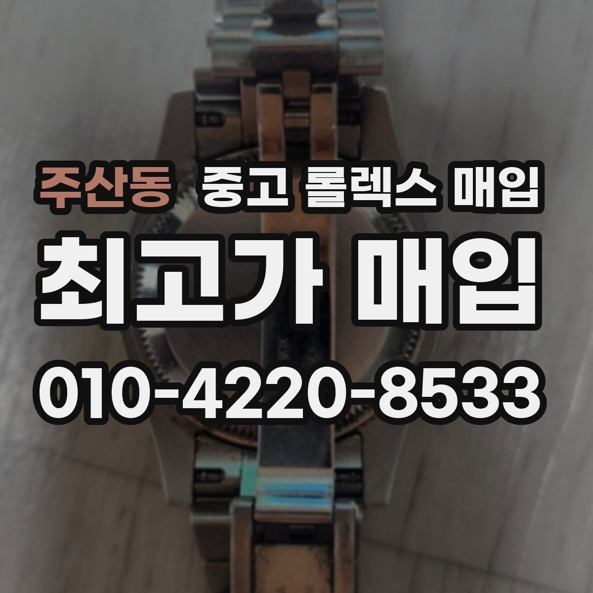 주산동 중고 롤렉스 매입