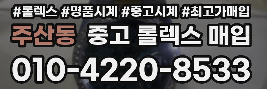 주산동 중고 롤렉스 매입