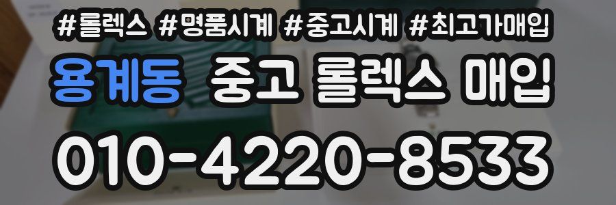 용계동 중고 롤렉스 매입