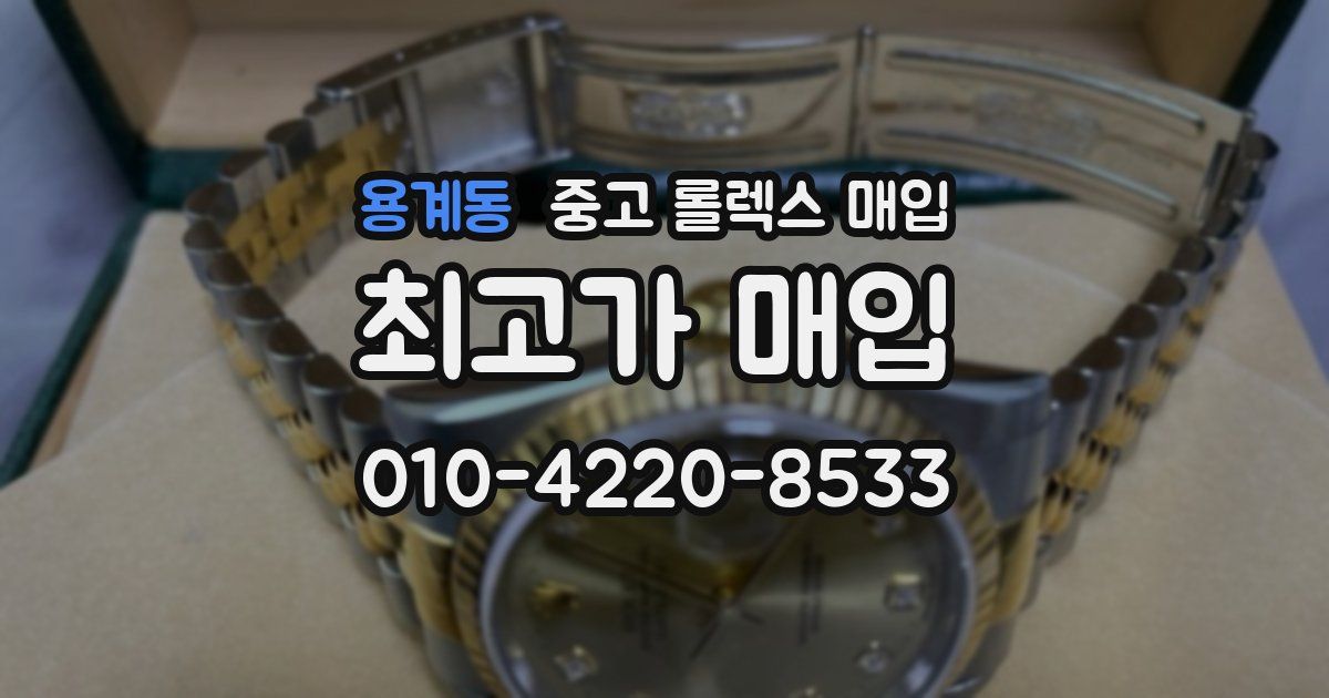 용계동 중고 롤렉스 매입
