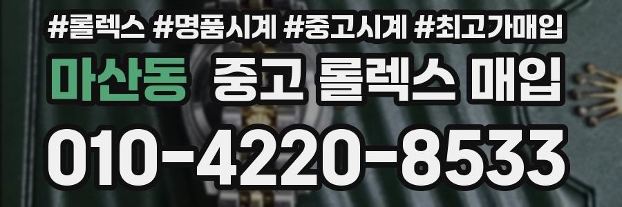 마산동 중고 롤렉스 매입