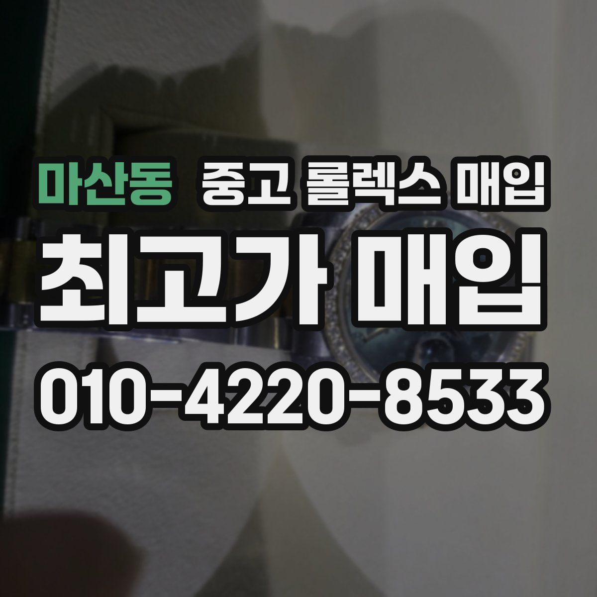 마산동 중고 롤렉스 매입