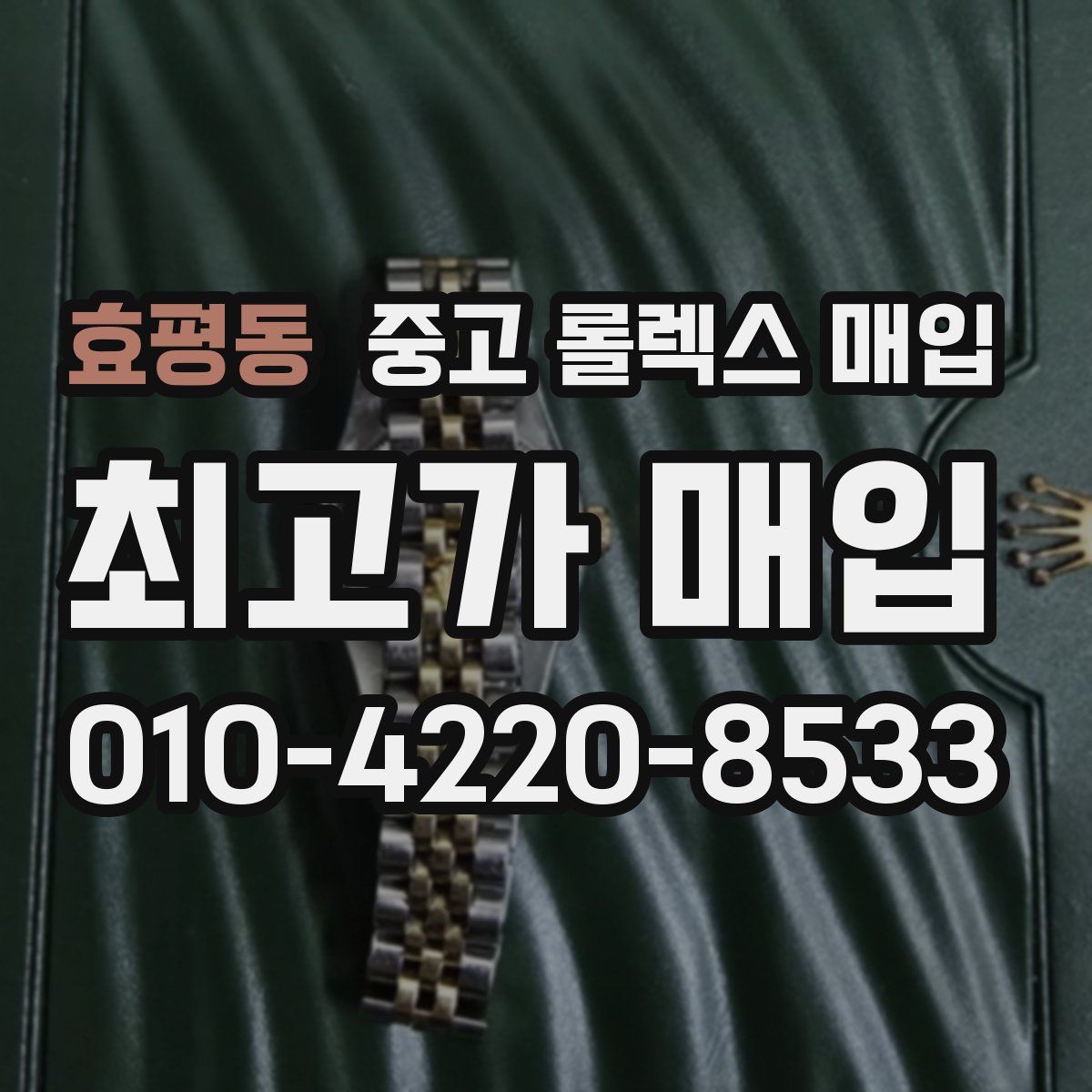 효평동 중고 롤렉스 매입