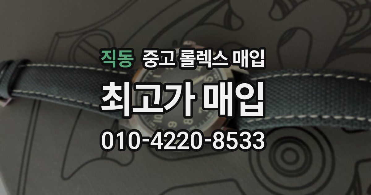 직동 중고 롤렉스 매입