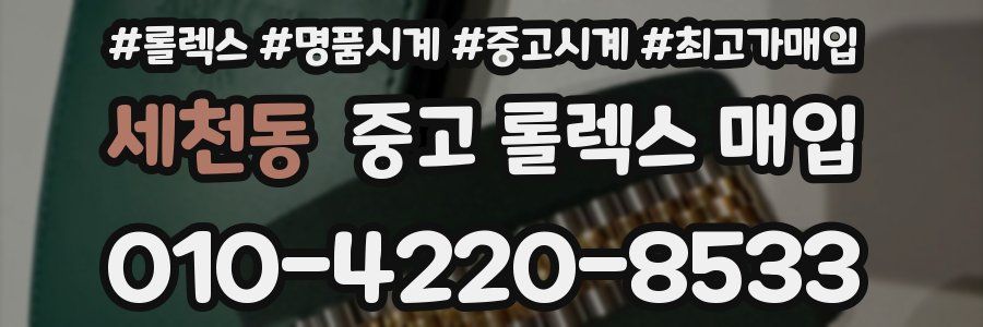 세천동 중고 롤렉스 매입