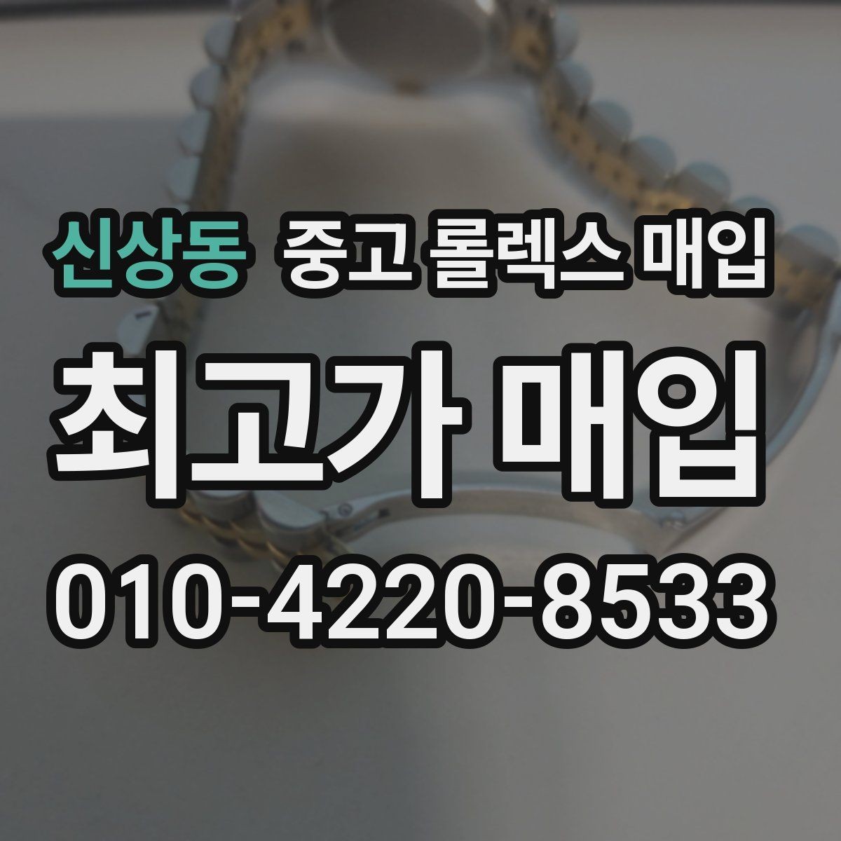 신상동 중고 롤렉스 매입 집에 잠든 시계를 가치 있게 정리하는 방법