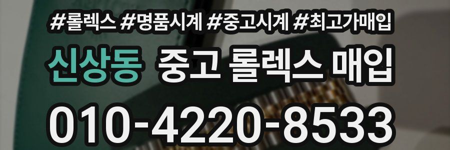 신상동 중고 롤렉스 매입
