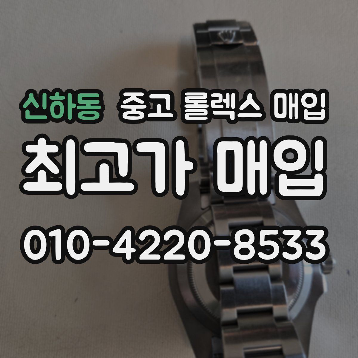신하동 중고 롤렉스 매입