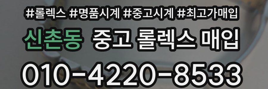 신촌동 중고 롤렉스 매입