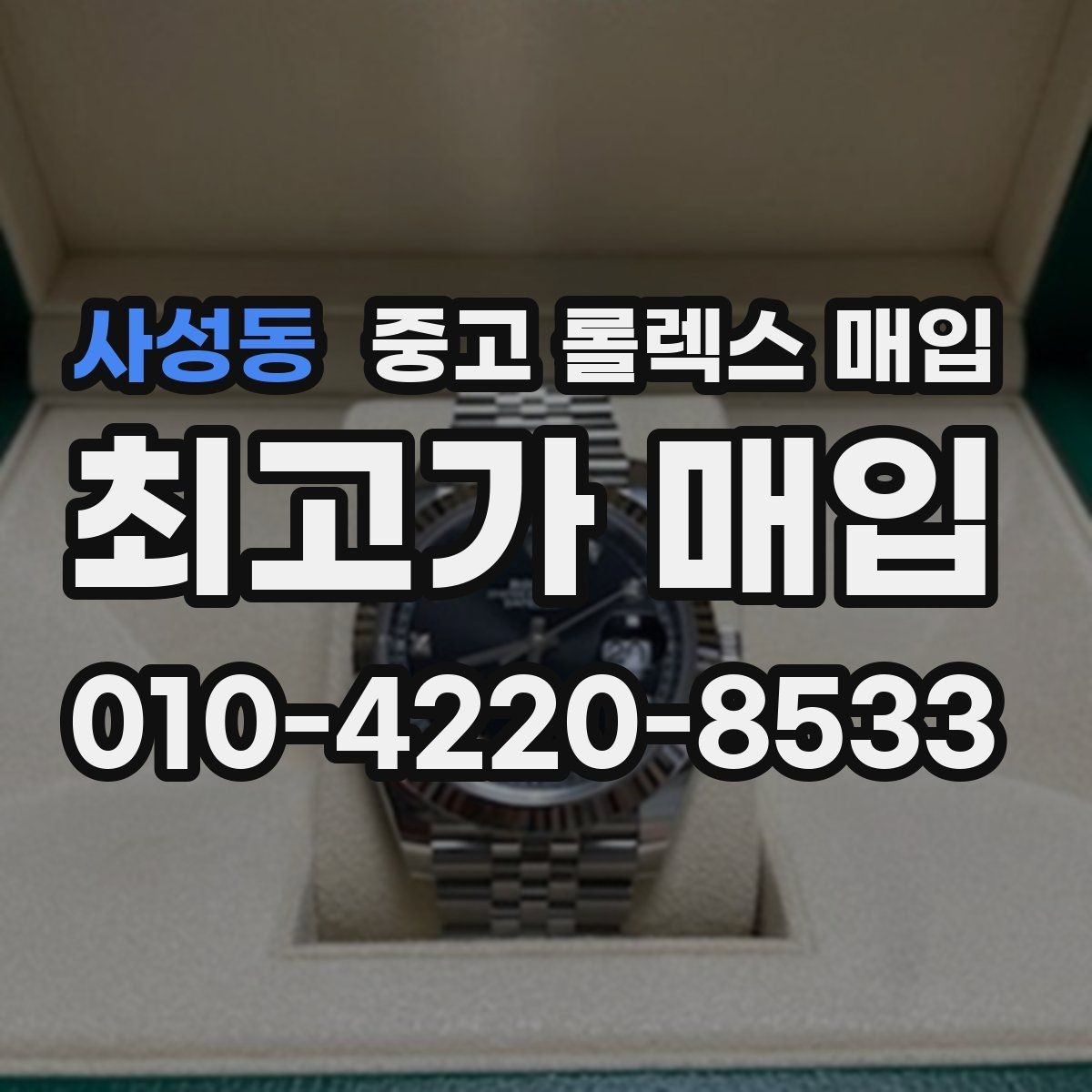 사성동 중고 롤렉스 매입 유리 흠집과 교체 이력 체크 포인트