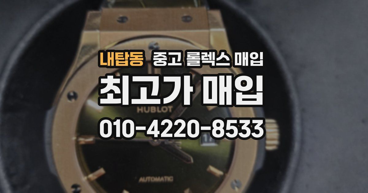 내탑동 중고 롤렉스 매입
