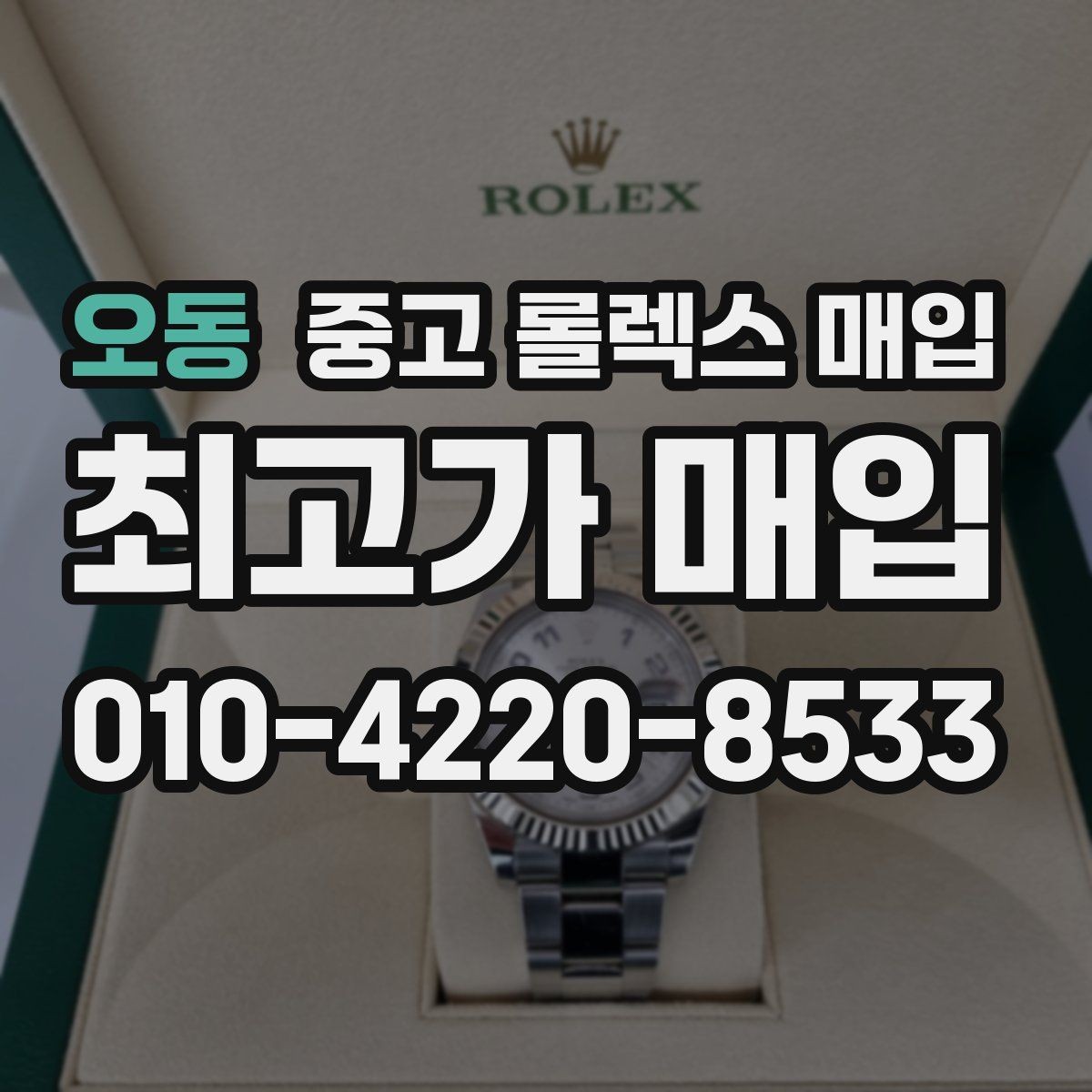 오동 중고 롤렉스 매입 당일 견적이 달라지는 핵심 포인트