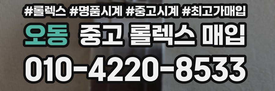 오동 중고 롤렉스 매입