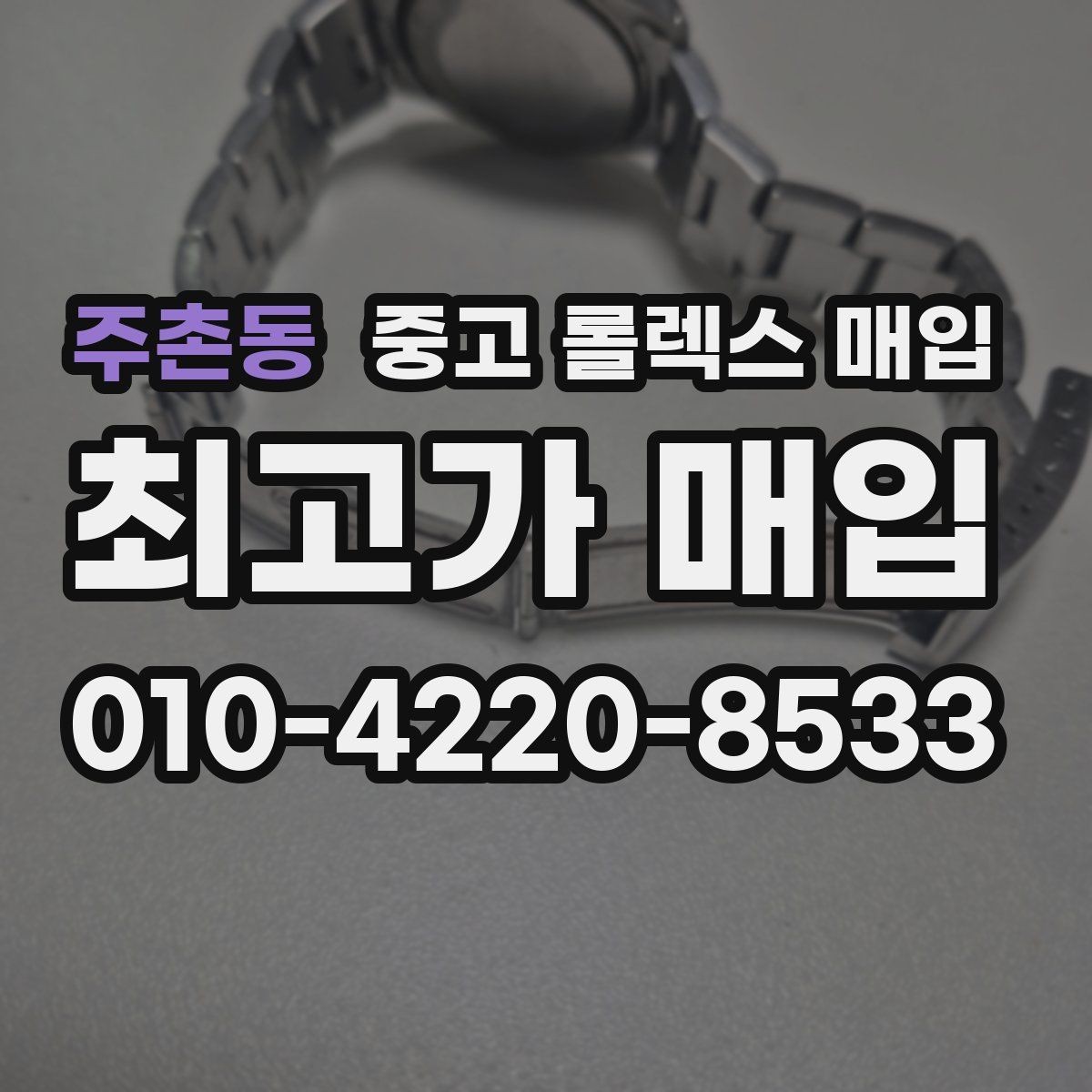 주촌동 중고 롤렉스 매입 재판매 목적이 아닌 합리적 정리 방법