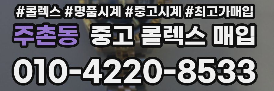 주촌동 중고 롤렉스 매입