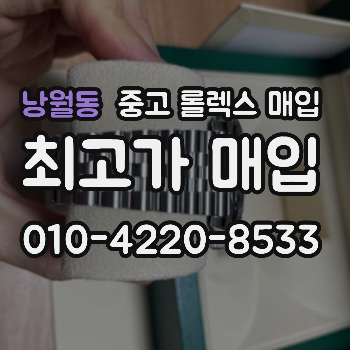 낭월동 중고 롤렉스 매입 실물 확인이 중요한 핵심 이유