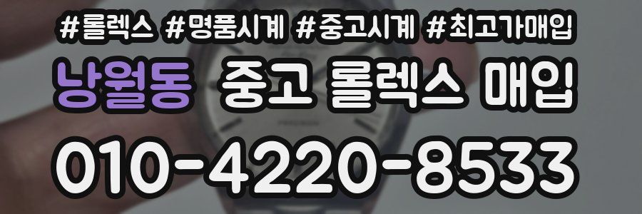 낭월동 중고 롤렉스 매입