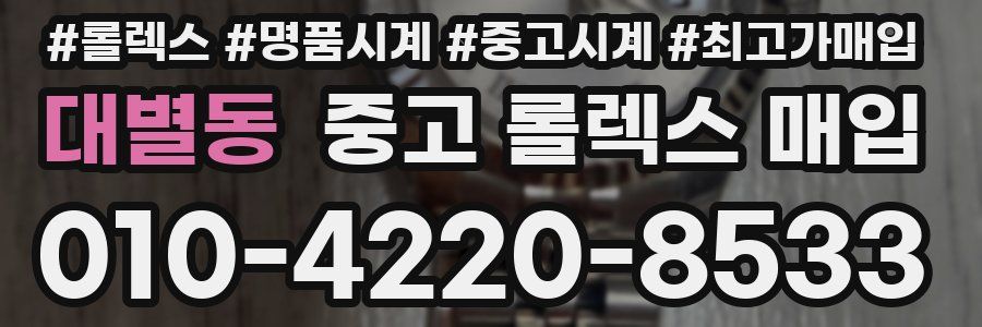 대별동 중고 롤렉스 매입
