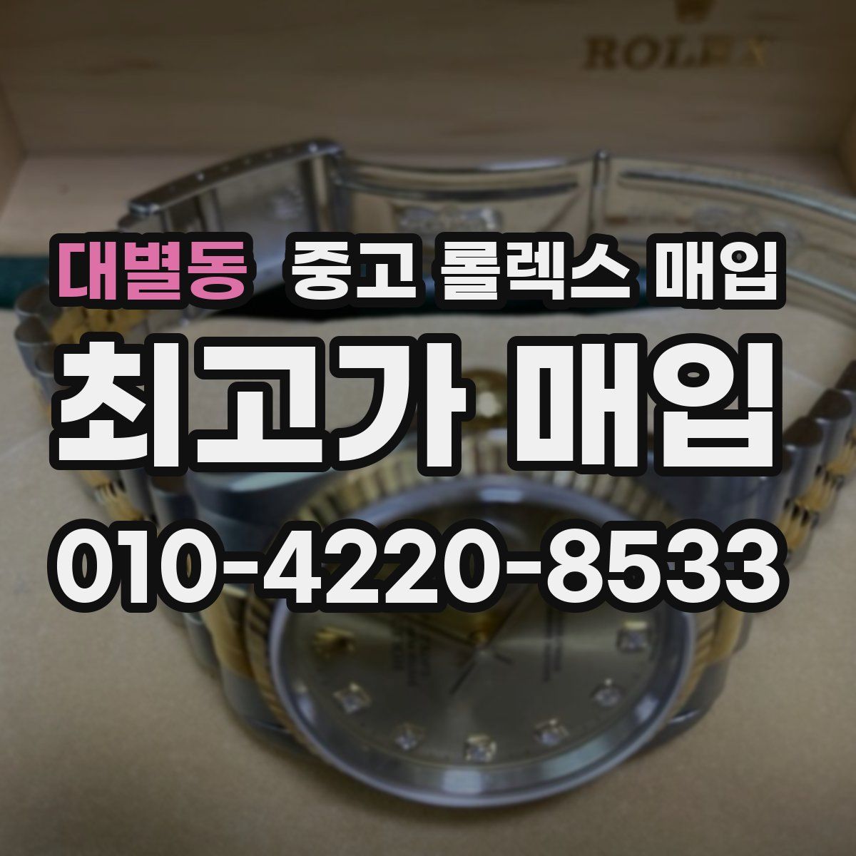 대별동 중고 롤렉스 매입
