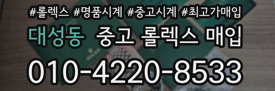 대성동 중고 롤렉스 매입