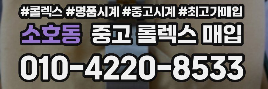 소호동 중고 롤렉스 매입