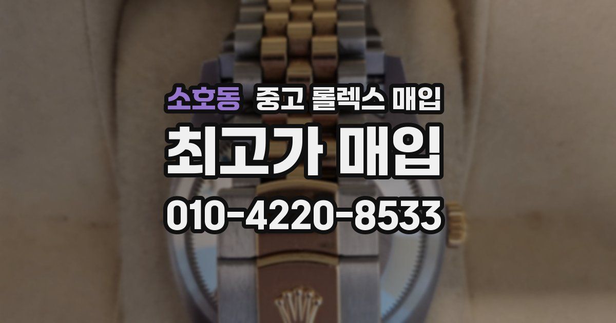 소호동 중고 롤렉스 매입