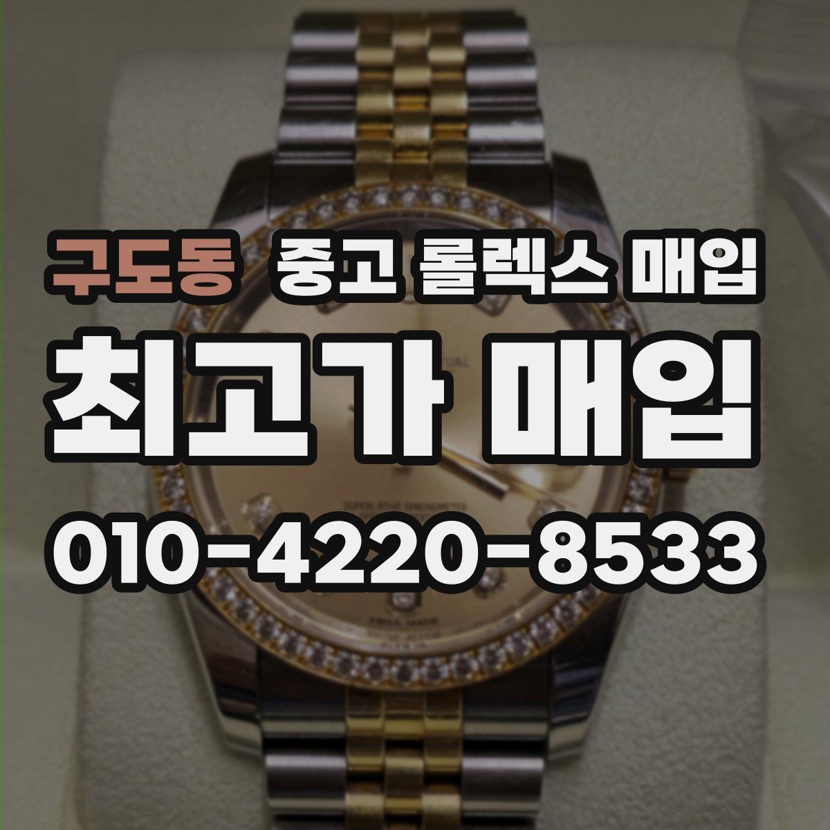 구도동 중고 롤렉스 매입 에어킹 시세와 구성품 영향