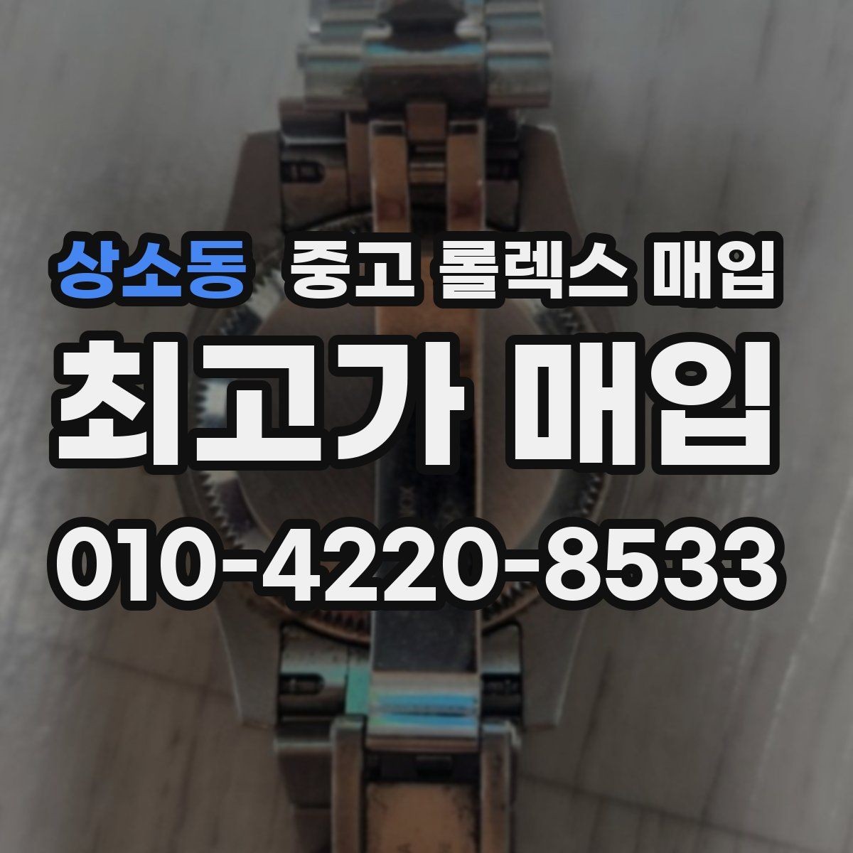 상소동 중고 롤렉스 매입 버클 잠금 소리가 약해졌다면 점검 포인트