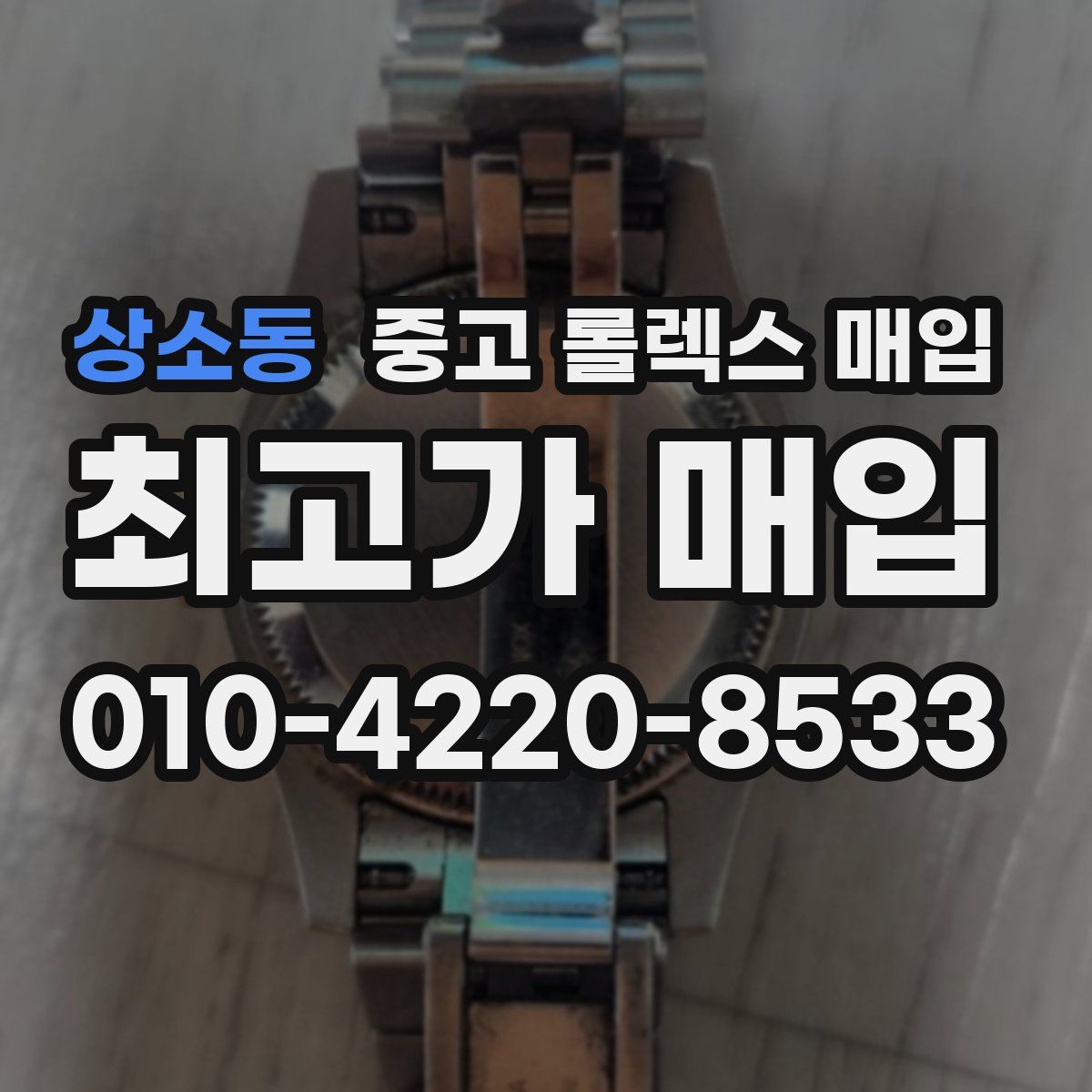 상소동 중고 롤렉스 매입