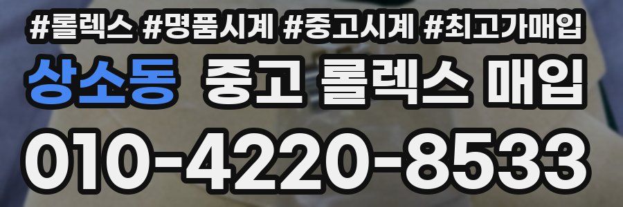 상소동 중고 롤렉스 매입