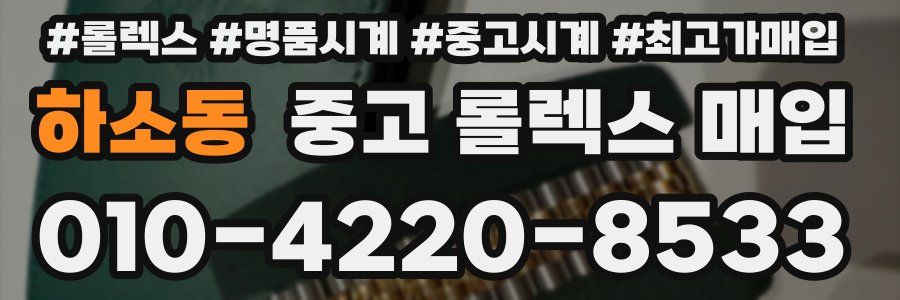 하소동 중고 롤렉스 매입
