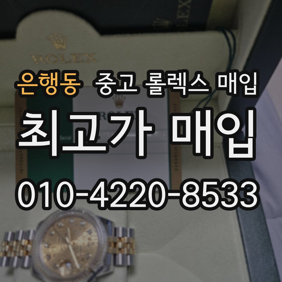 은행동 중고 롤렉스 매입