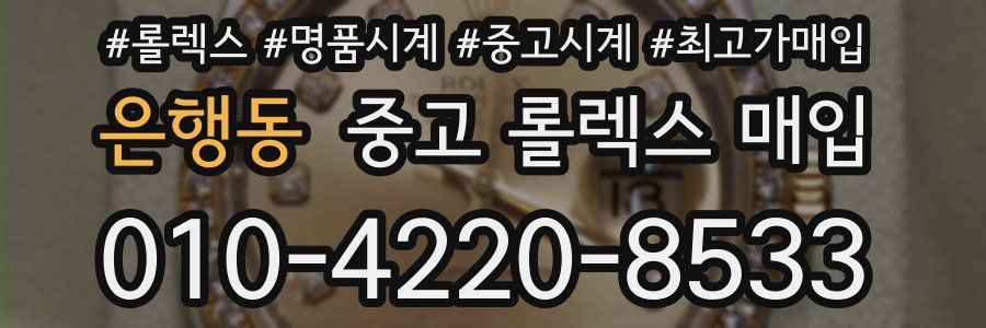 은행동 중고 롤렉스 매입