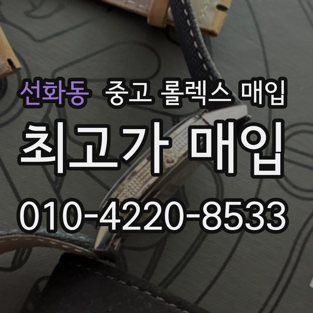 선화동 중고 롤렉스 매입 사용감이 있어도 좋은 가격 받는 조건