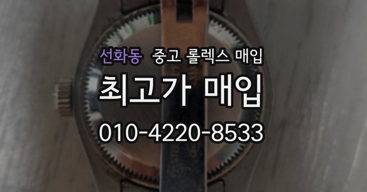 선화동 중고 롤렉스 매입