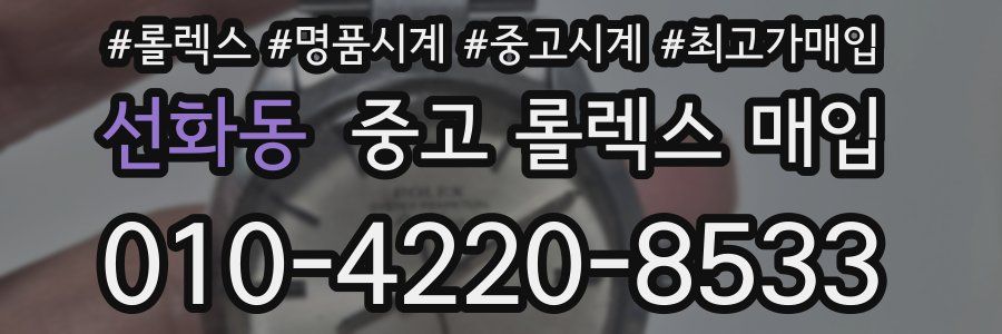 선화동 중고 롤렉스 매입