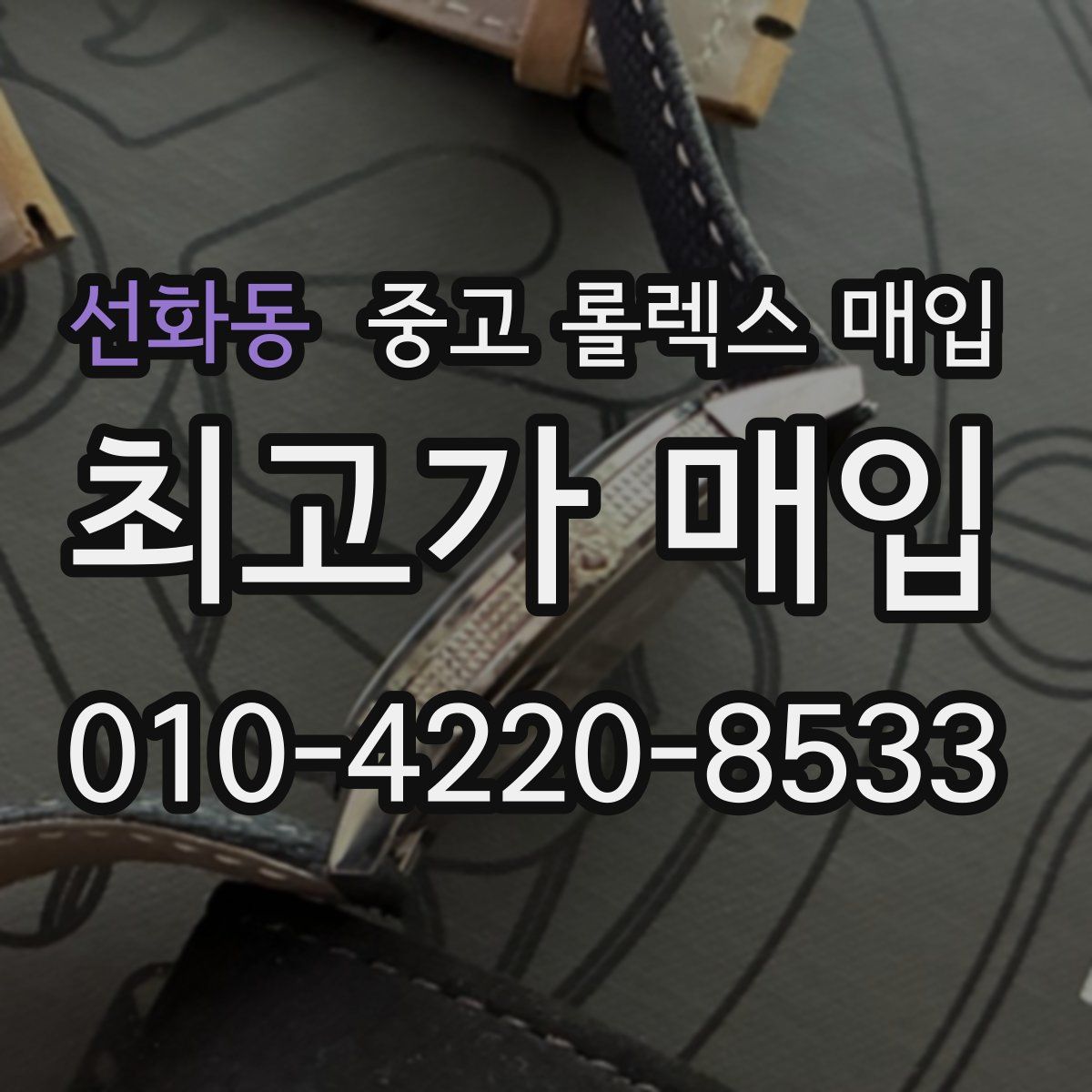 선화동 중고 롤렉스 매입