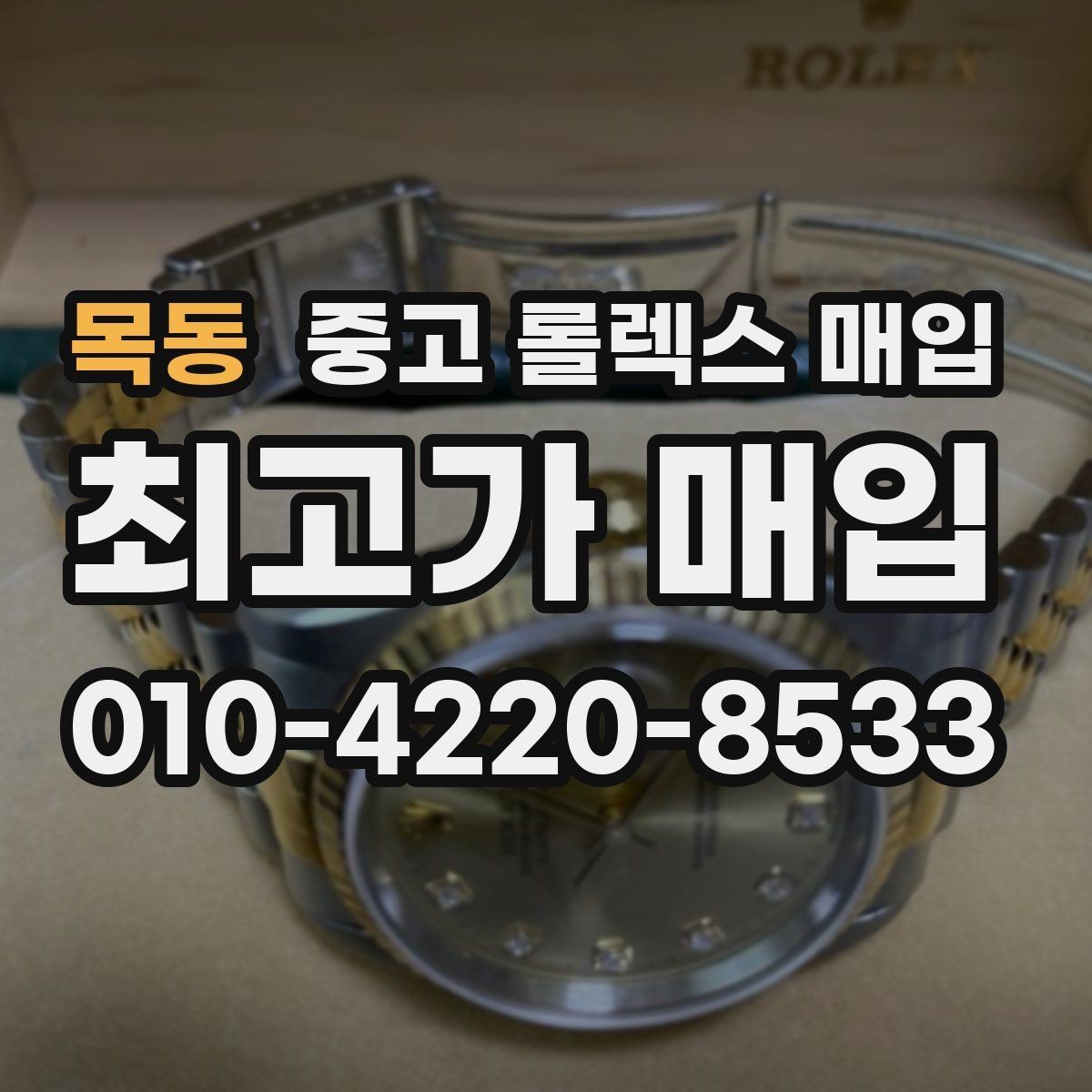 목동 중고 롤렉스 매입 실물 확인이 중요한 핵심 이유